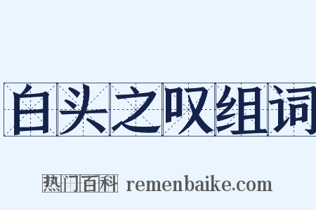 白头之叹组词是什么意思的图片